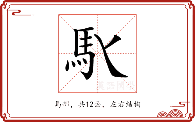 𩡬