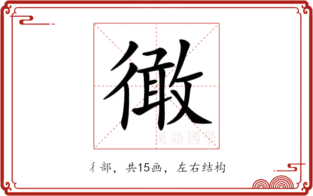 𢕭