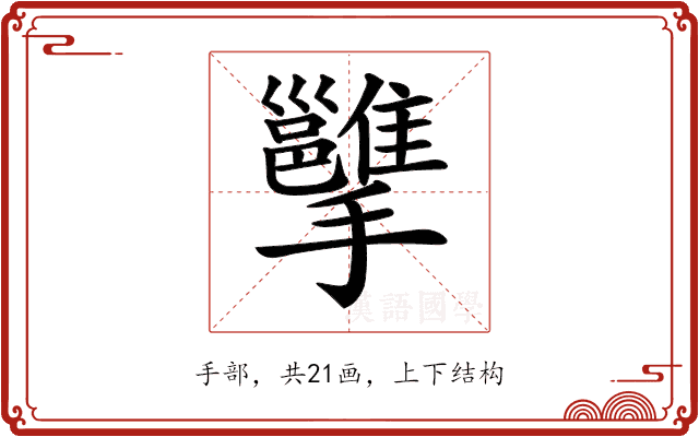 𢹭