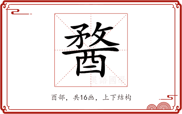 𨡭