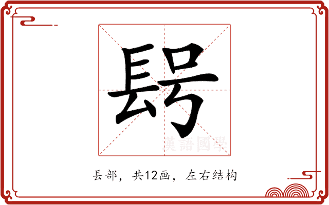 𨱭
