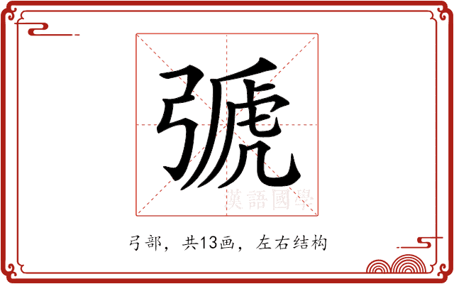 𢐋