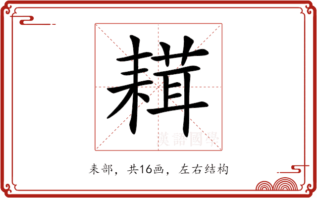 𦔋