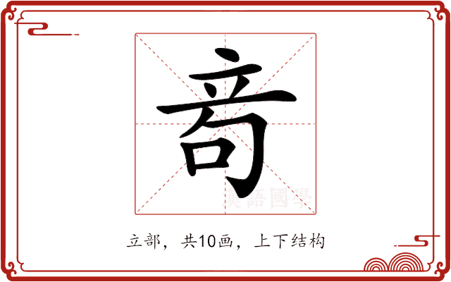 𥩮