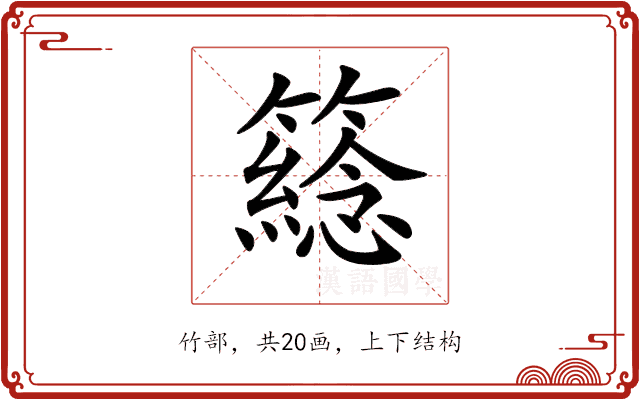 𥵮