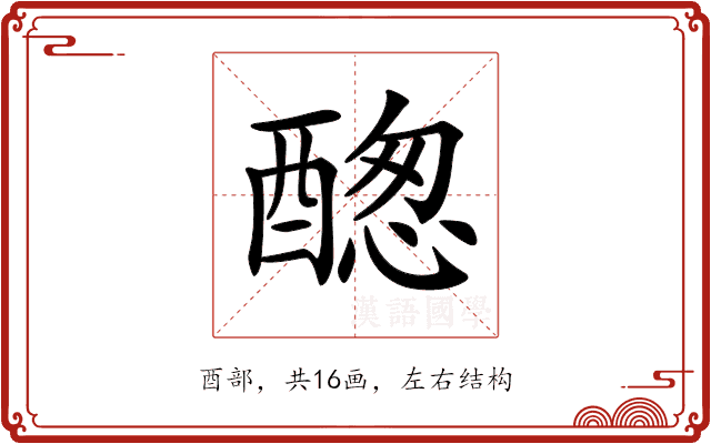 𨡮
