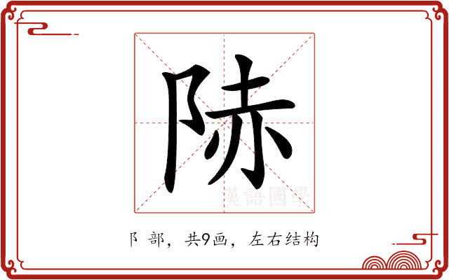 𨹮