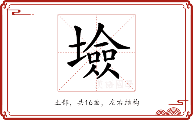 𡑯