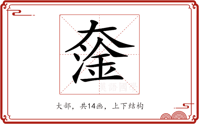 𡙯