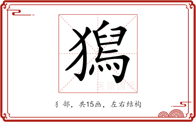 𤡯