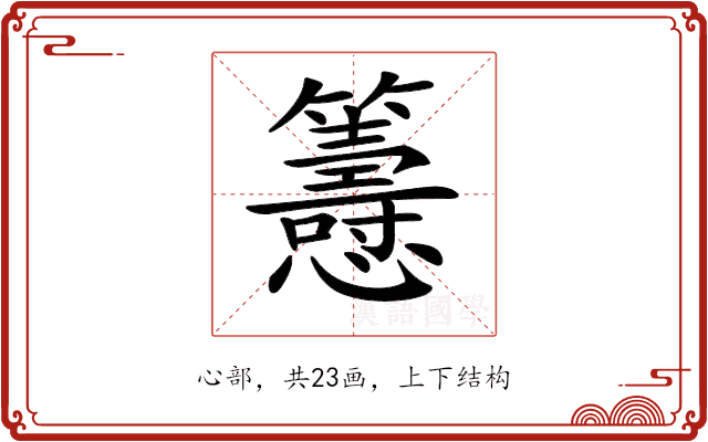 𢥰