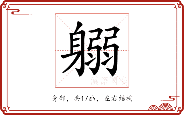 𨉱
