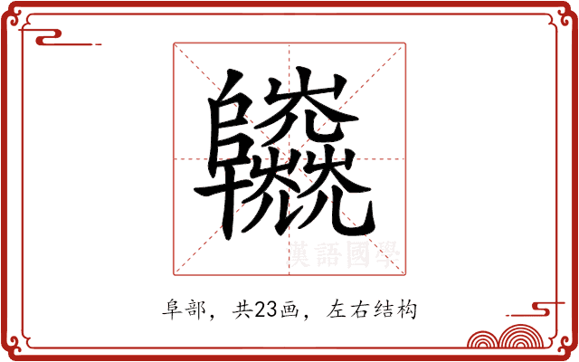 𨽱