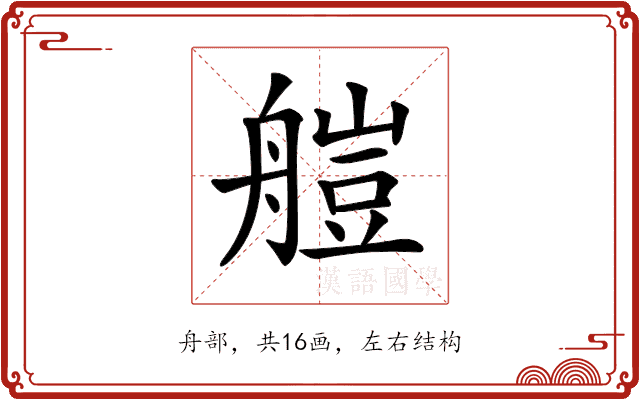 𦩴