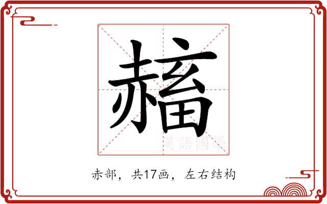 𧹴