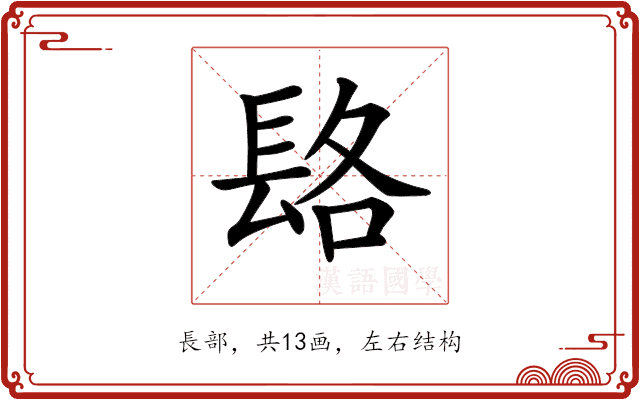 𨱴