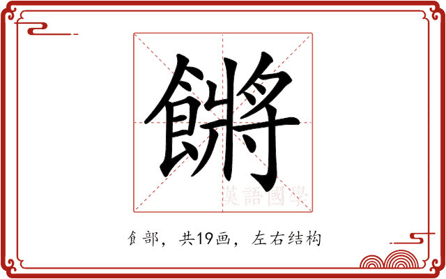 𩝴