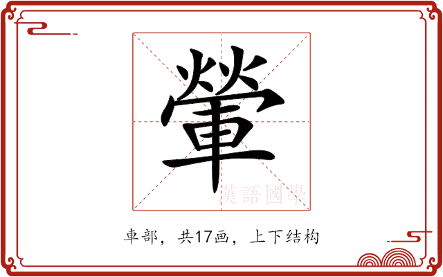 𨍶