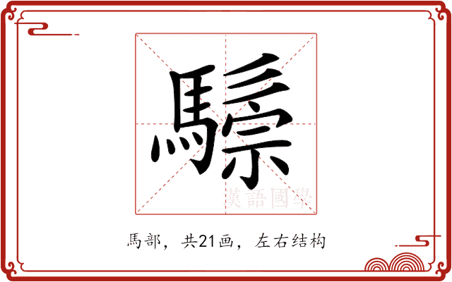 𩥷