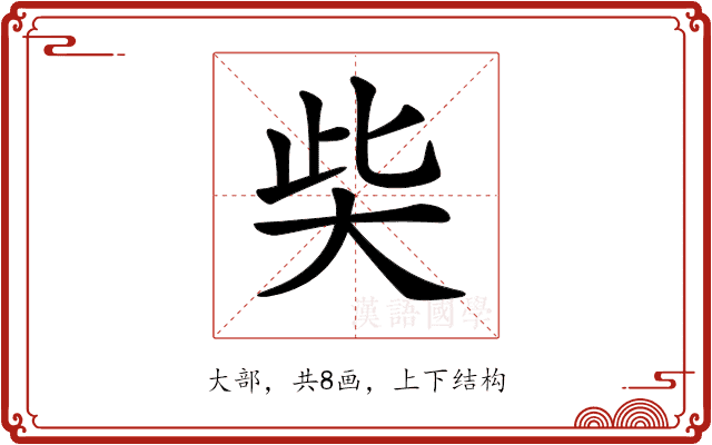 𡘌