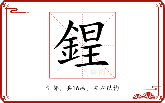 𨨌