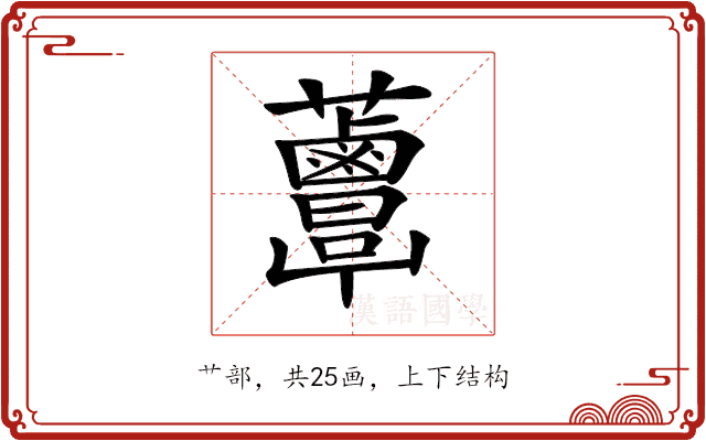 𧅸