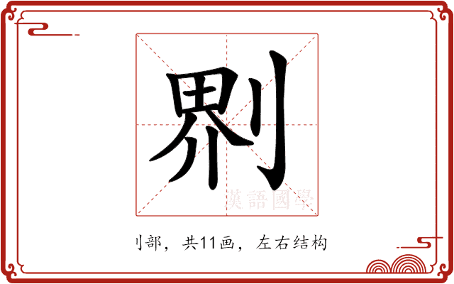 𠝹