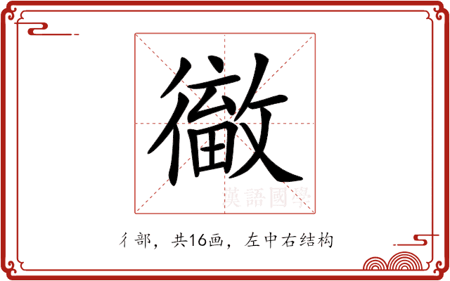 𢕹