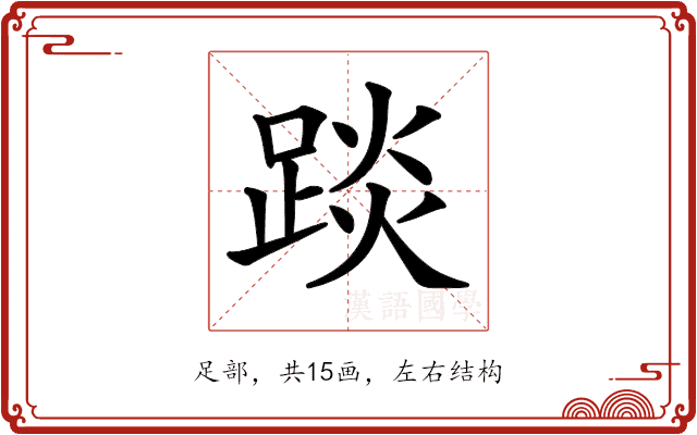 𨁹
