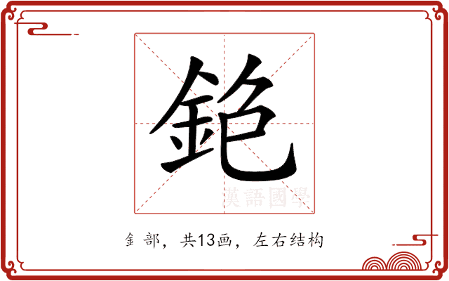 𨥹