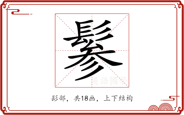 𩭹