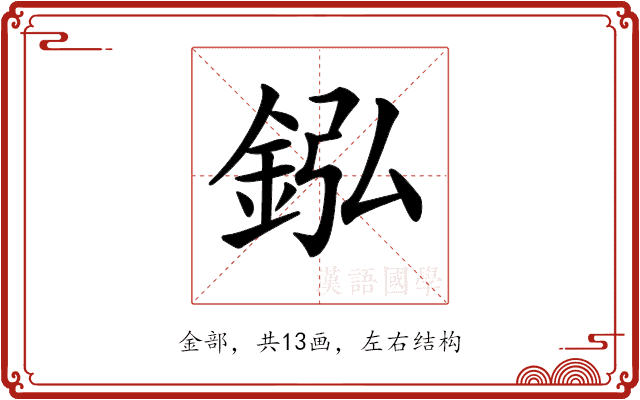 𨥺