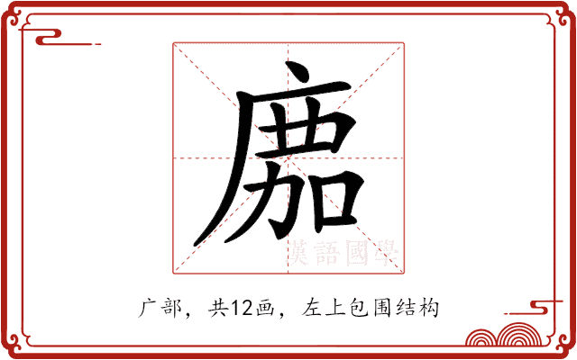 𢉻