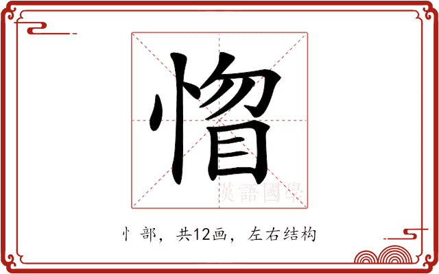 𢝻