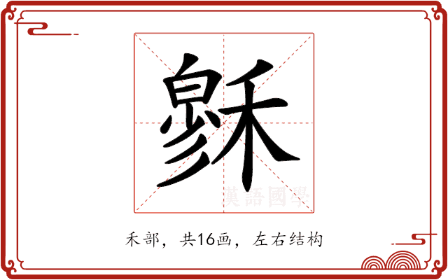 𥡻