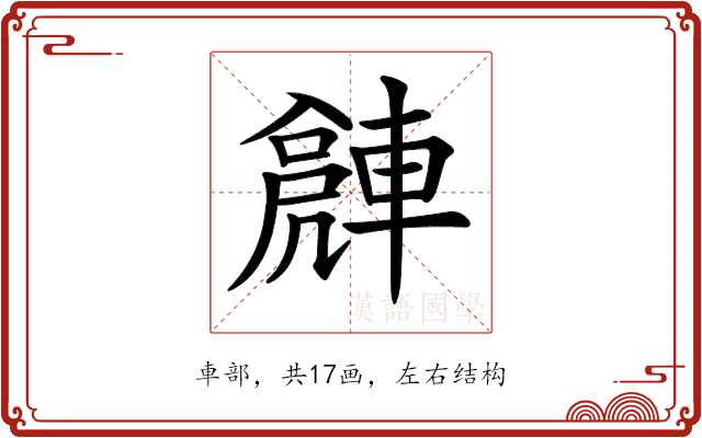 𨍻