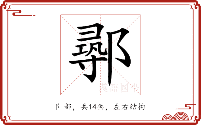 𨝻