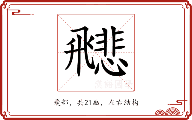 𩙻