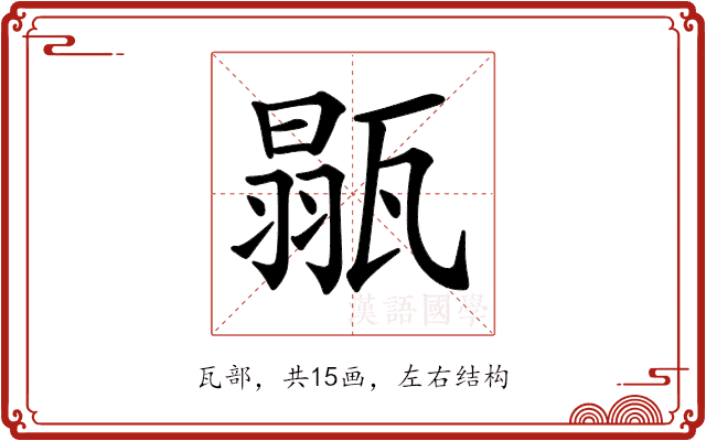 𤭼