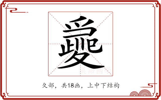 𡕽