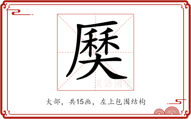 𡙽