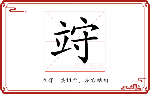 𥩽