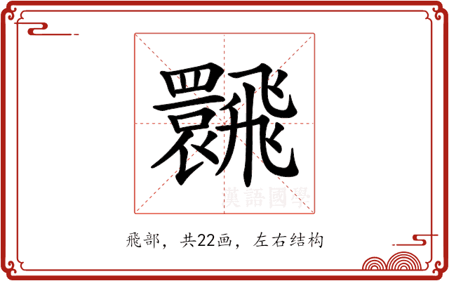 𩙽