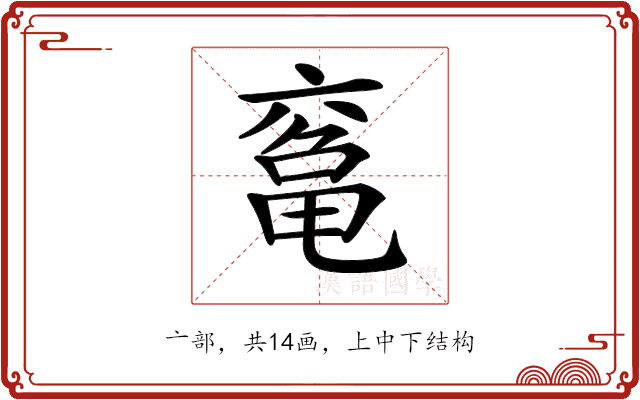 𠅾