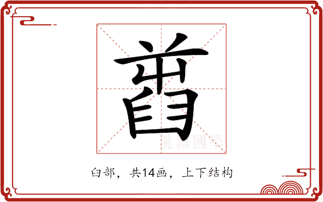 𦥾