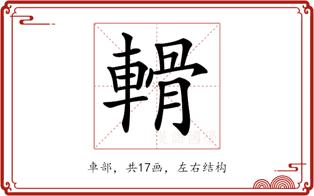 𨍾