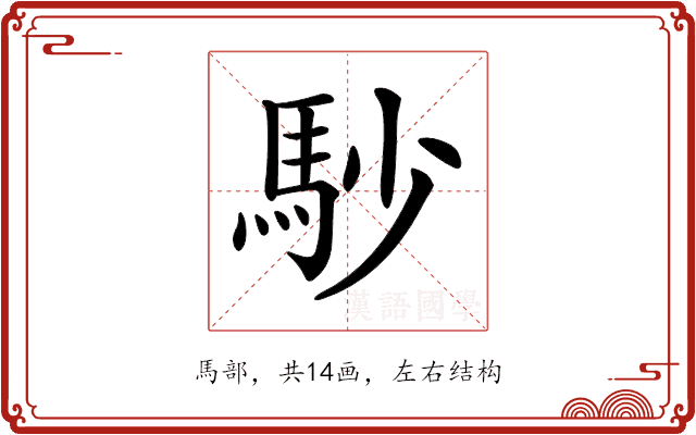 𩡾