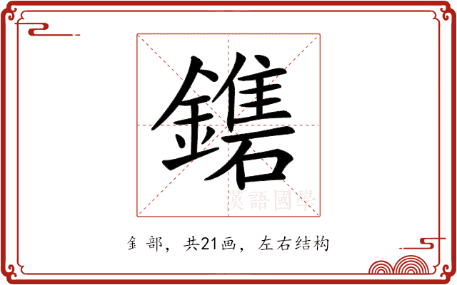 𨮀