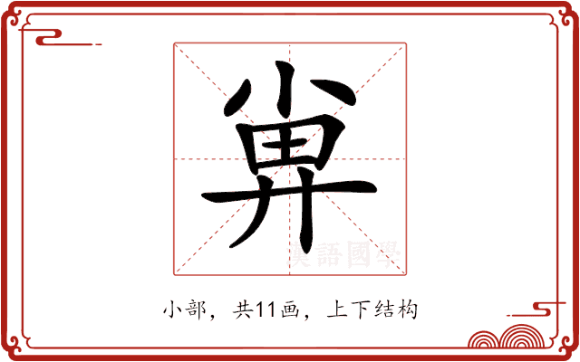 𡮁