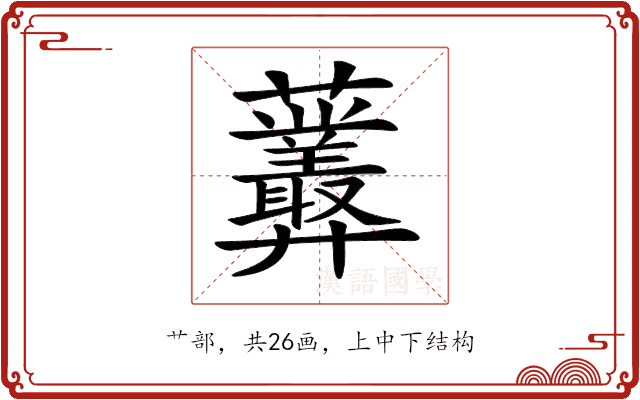 𧆁